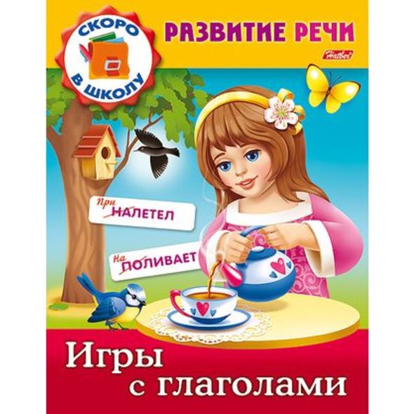 Книжка 8л А5ф цветной блок на скобе Развитие речи-Игры с глаголами- , 